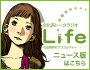 lifeニュース版